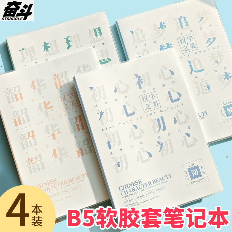 奋斗胶套本学生用B5随堂笔记本子80张横线内页考研b5计划本初中生专用防水软皮日记本高颜值加厚软面抄本子