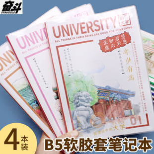 奋斗B5加厚胶套本学生用北京大学横线笔记本初中高中生大学生考研清华软皮防水大号可平摊武汉大学名校记事本