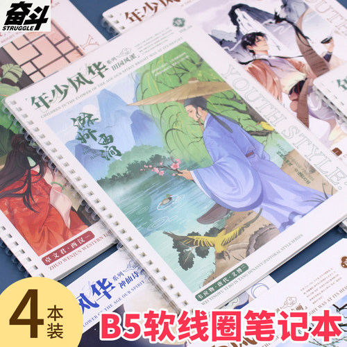 奋斗良品B5软线圈加厚不硌手本