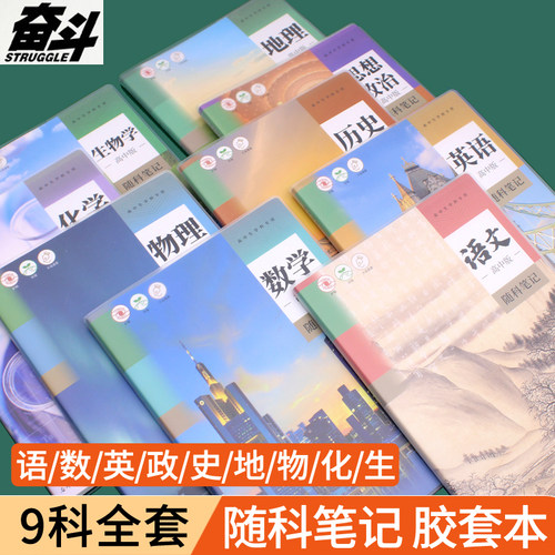奋斗随堂笔记高中生专用