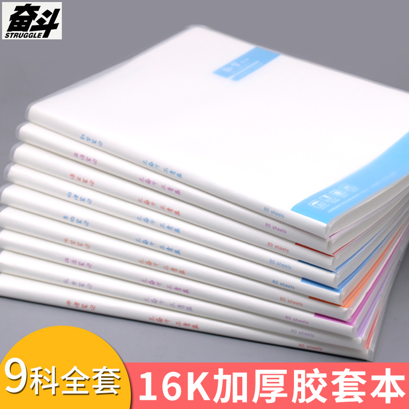 奋斗科目胶套本16k笔记本
