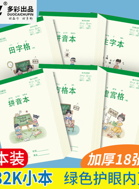 奋斗小学生用32K小号拼音田字格四线幼儿园护眼米黄纸加厚18张算草本1-3年级作业本练字本笔记方格生字虚宫本