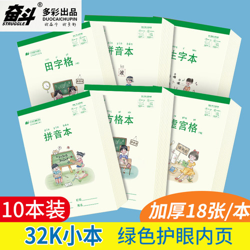 奋斗32K护眼米黄加厚作业本