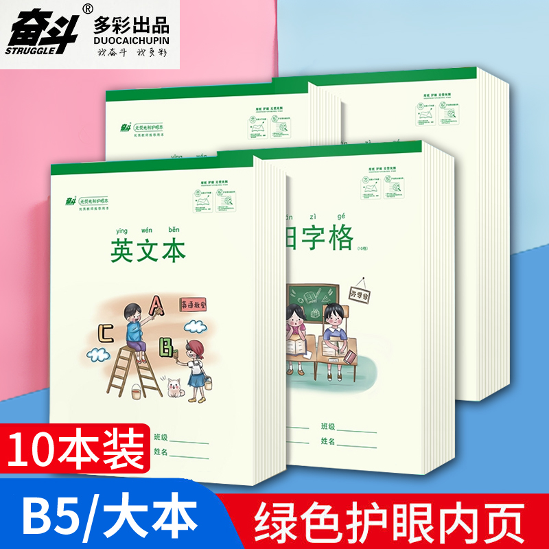 奋斗B5大本加厚护眼小学生3-6年级英文作文笔记本稿纸大本拼音田字格本算草本方格生字本双格练习计算本子-封面