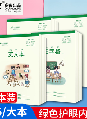 奋斗B5大本加厚护眼小学生3-6年级英文作文笔记本稿纸大本拼音田字格本算草本方格生字本双格练习计算本子