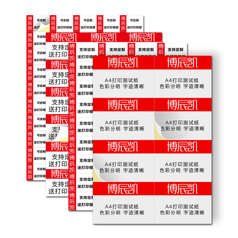 博辰凱不干膠a4標(biāo)簽紙貼紙打印紙內(nèi)切割光面啞面不干膠可定制打印