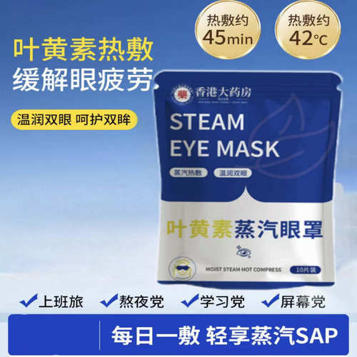 眼干涩遮光睡眠热敷叶黄素