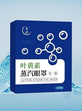叶黄素蒸汽眼罩热敷缓解眼疲劳舒缓遮光恒温发热护眼超高性价比