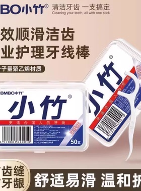 专业护理小竹牙线棒50支盒装深层清洁强韧不伤牙齿便携装高弹力