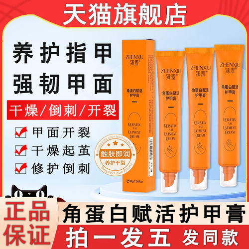 角蛋白赋活护甲膏指甲养甲床增厚