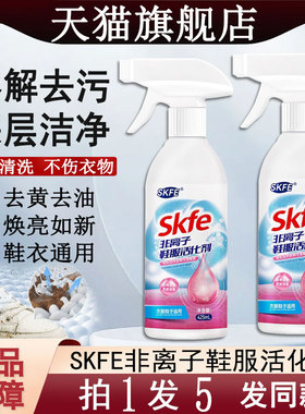 SKFE非离子鞋服活化剂喷雾强力去污渍油渍发黄清洁清洗渗透衣物乳