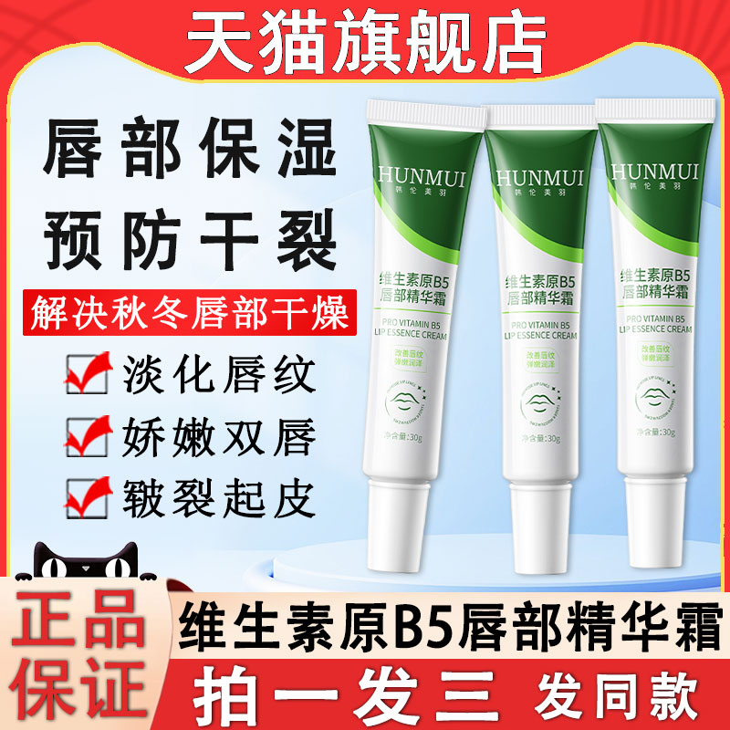维生素原B5唇部精华霜保湿防干裂
