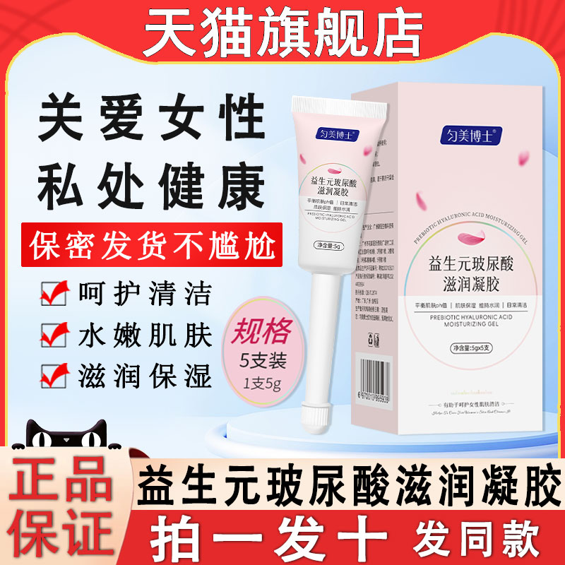 益生元玻尿酸滋润凝胶女私处护理