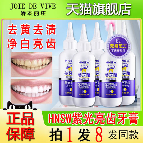 hnsw紫光亮齿色修牙膏正品旗舰店