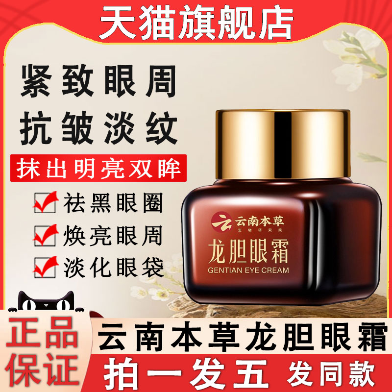 云南本草龙胆眼霜抗皱紧致淡化眼袋黑眼圈去