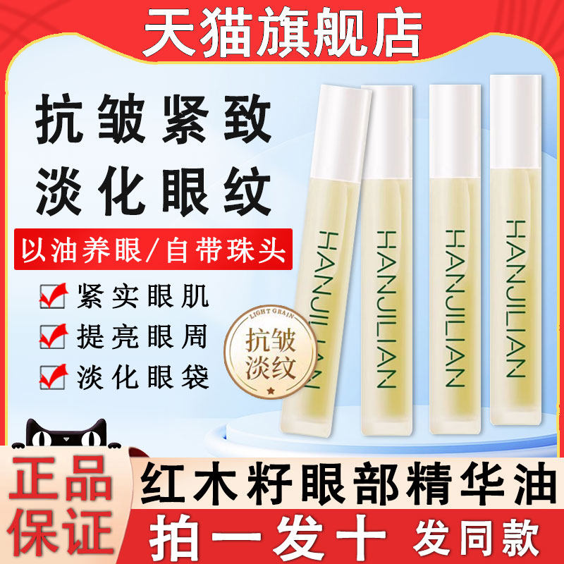 韩姬莲红木籽眼部精华油抗皱紧致眼油精油官方旗舰店正品韦雪同款,美容护肤/美体/精油,眼部精华,淘宝优惠券,粉丝福利购,淘宝优惠卷