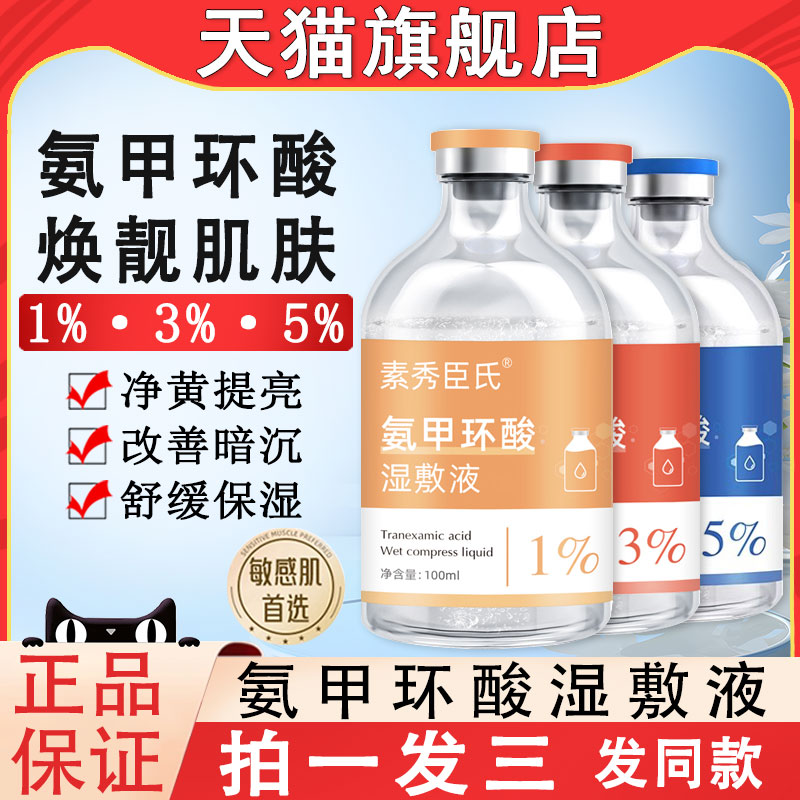 【天猫正品】氨甲环酸精华湿敷水