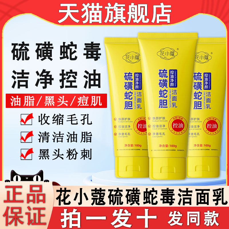 硫磺蛇胆控油净颜洁面乳深层清洁