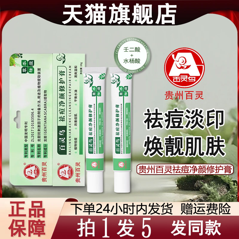 贵州百灵净颜修护祛痘膏