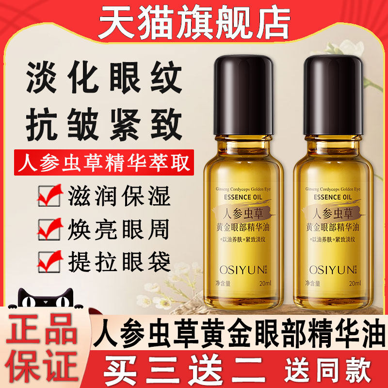 人参虫草黄金眼部精华油液抗皱紧致淡纹滚珠眼精油官方旗舰店正品,美容护肤/美体/精油,眼部精华,淘宝优惠券,粉丝福利购,淘宝优惠卷