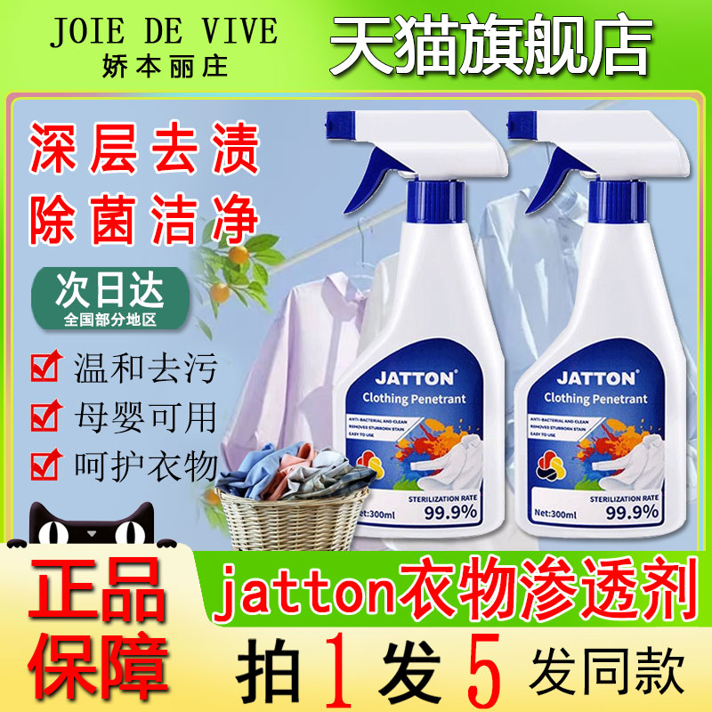 jatton多功能衣物渗透清洁剂正品