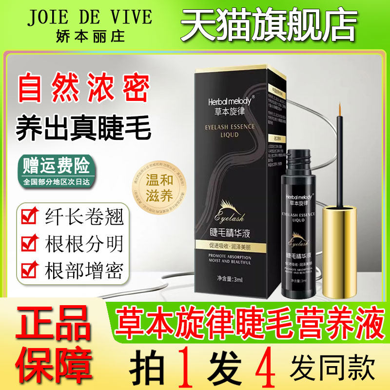 草本旋律睫毛精华增长液正品官网