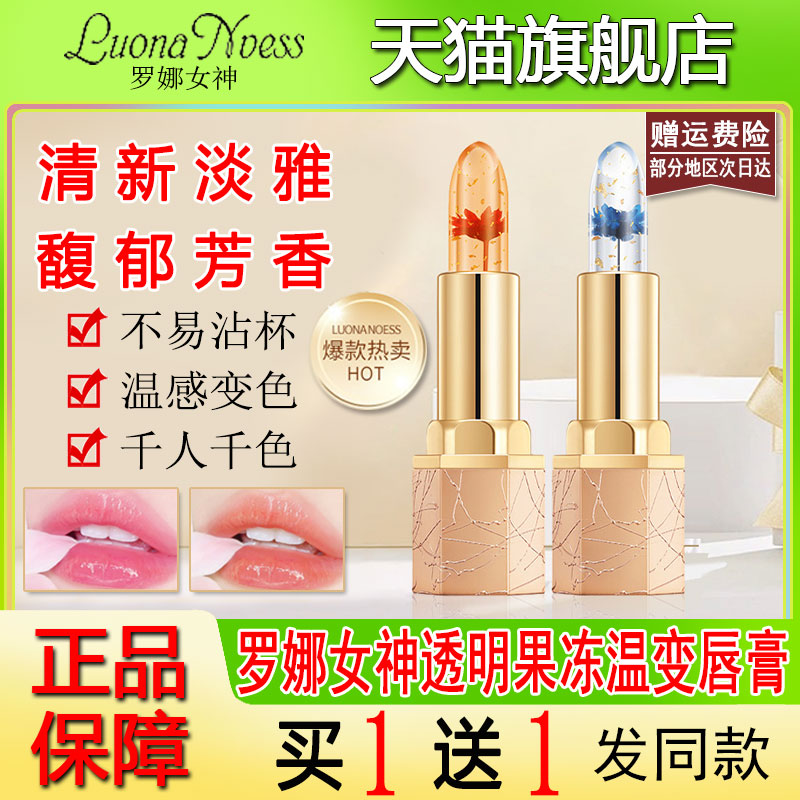 罗娜女神鲜花晶透变色口红秋冬