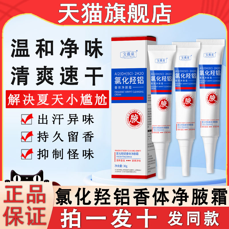 氯化羟铝净腋霜净味香体露腋下臭