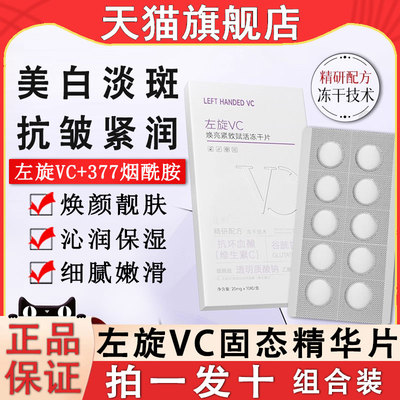 左旋维vc固态精华片维c冻干片加烟酰胺美白淡斑液官方旗舰店正品