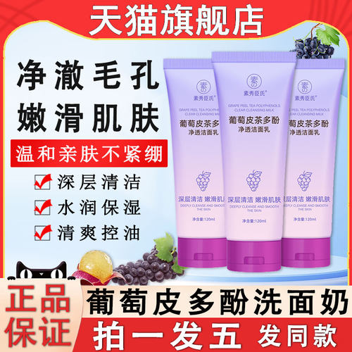 葡萄皮茶多酚净透洁面乳深层清洁