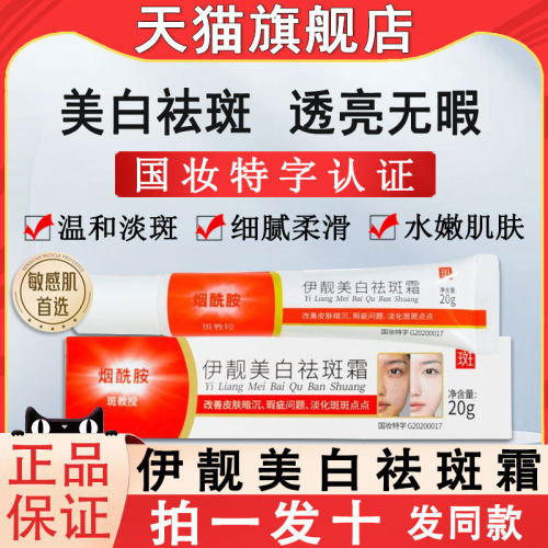 伊靓美白祛斑霜烟酰胺淡斑去斑