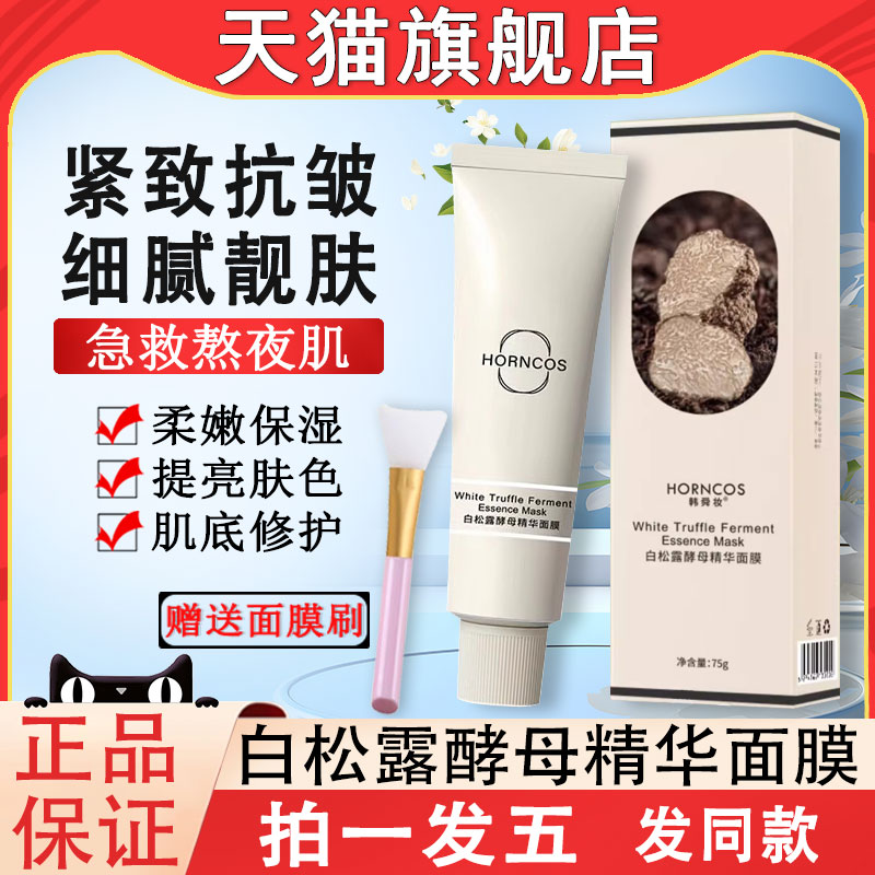 韩舜妆白松露酵母精华面膜熬夜