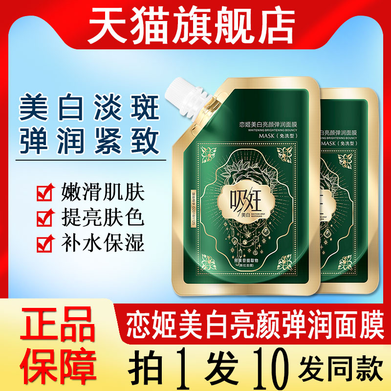恋姬美白溶淡斑亮颜弹润撕拉面膜