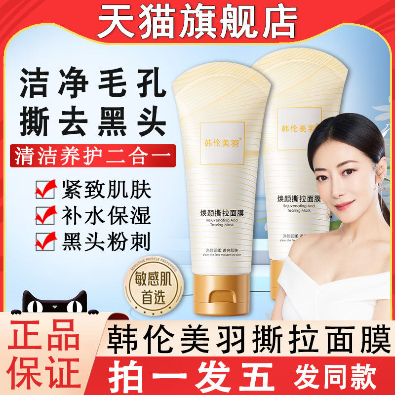 焕颜撕拉面膜清洁毛孔黑头粉刺去图片