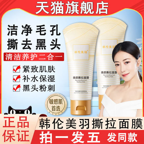 焕颜撕拉面膜清洁毛孔黑头粉刺去