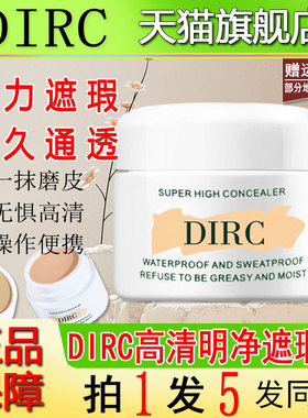 dirc高清明净遮瑕膏强力遮盖斑点脸部遮暇膏巨遮瑕官方旗舰店正品