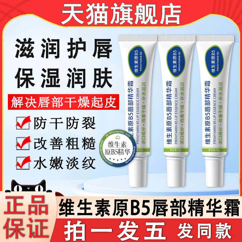维生素原B5唇部精华霜保湿补水
