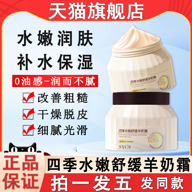 四季水嫩山羊奶霜女补水保湿抗皱