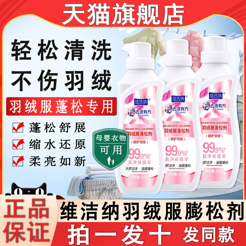 维洁纳羽绒服蓬松洗涤剂清洗衣液