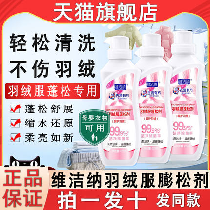 维洁纳羽绒服蓬松洗涤剂洗衣机专用机洗膨松清洗洗衣液官方旗舰店