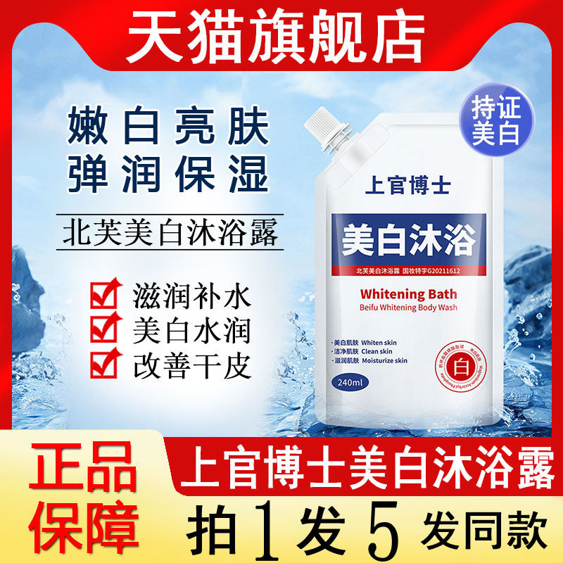 上官博士北芙美白沐浴露旗舰店图片