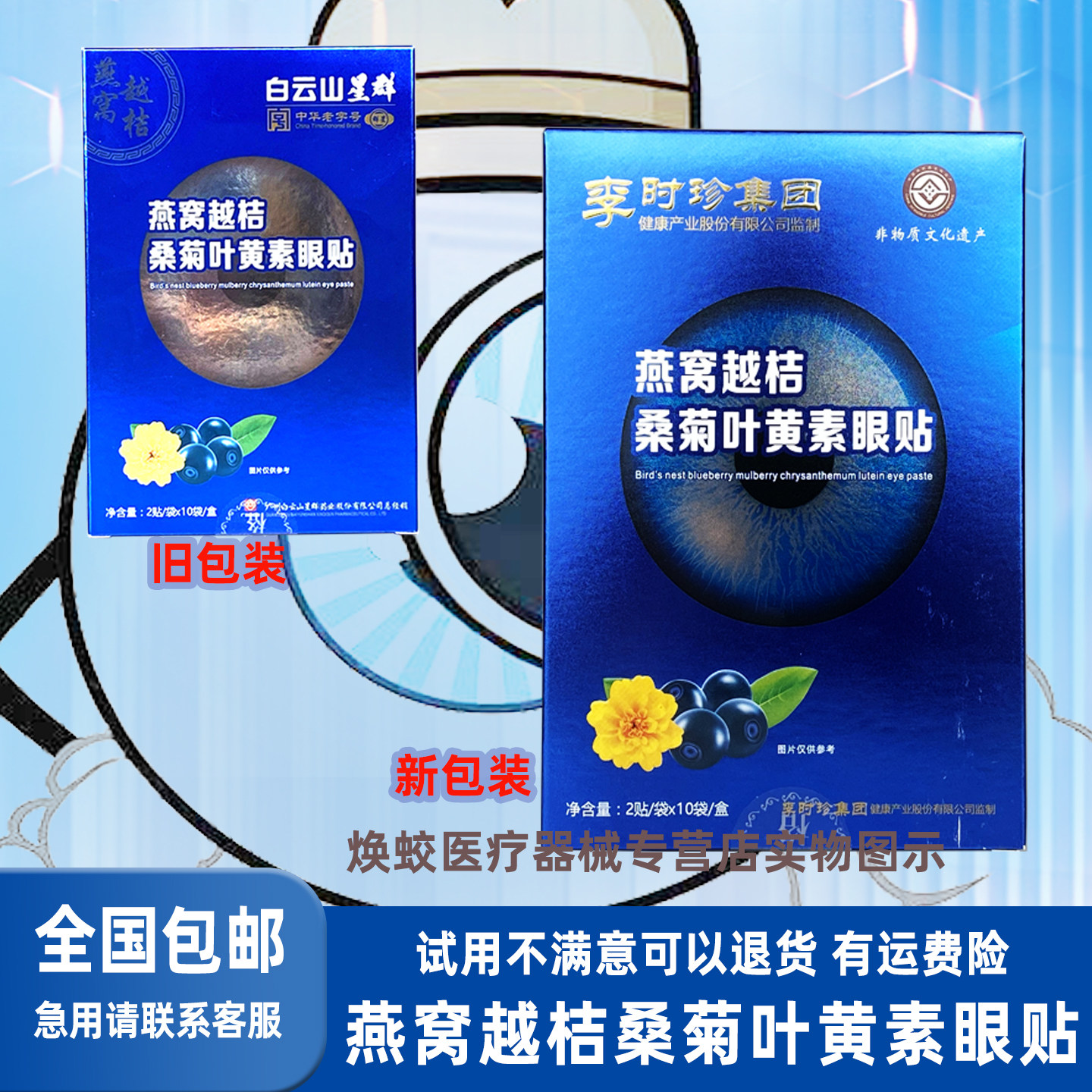 李明珍集团燕窝越桔桑菊叶黄素贴