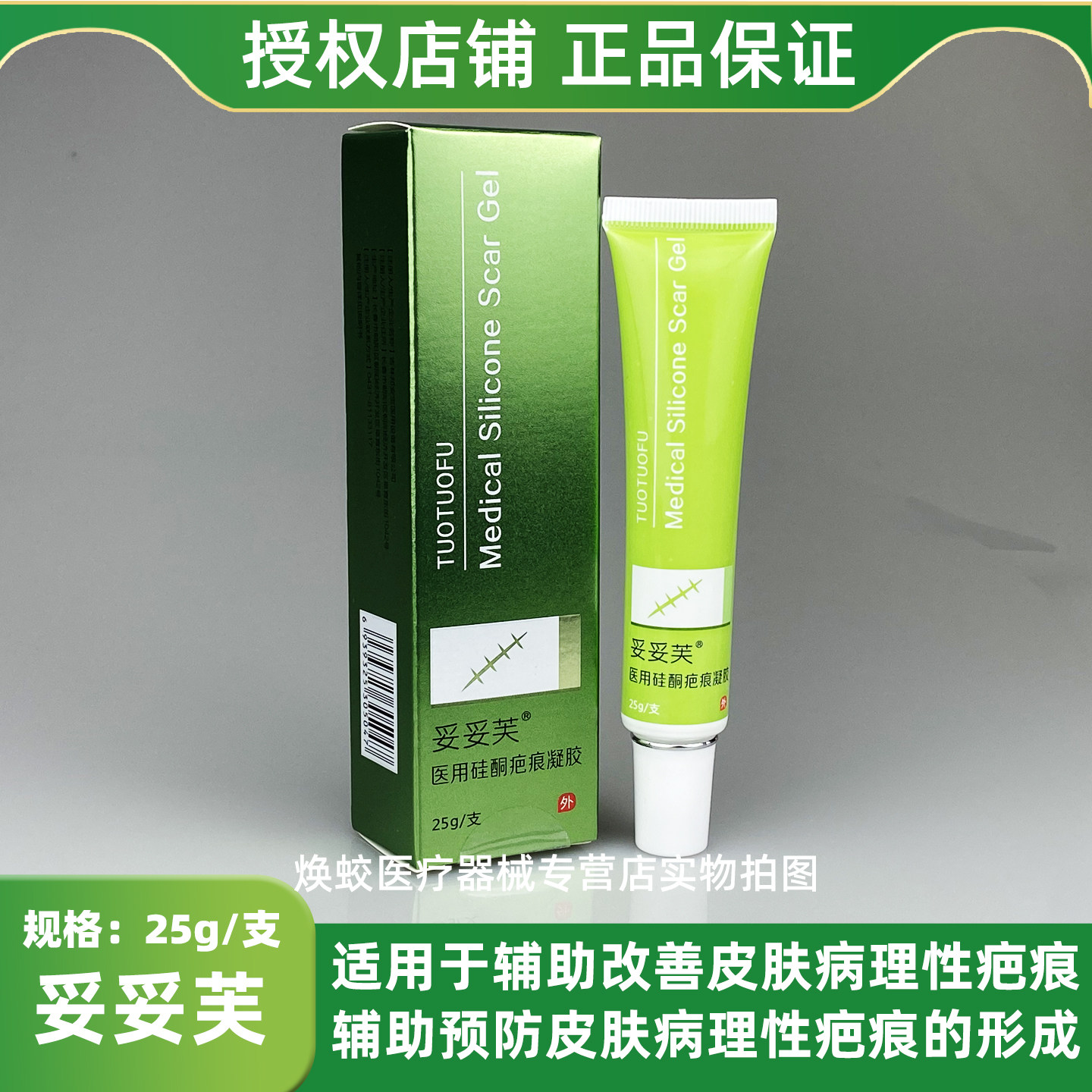 妥妥芙医用硅酮疤痕凝胶25g/支用于辅助改善皮肤病理性疤痕预防疤