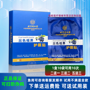 北京同仁堂护眼贴兰色视界护眼贴内廷上用于眼干涩痒视力模糊眼贴