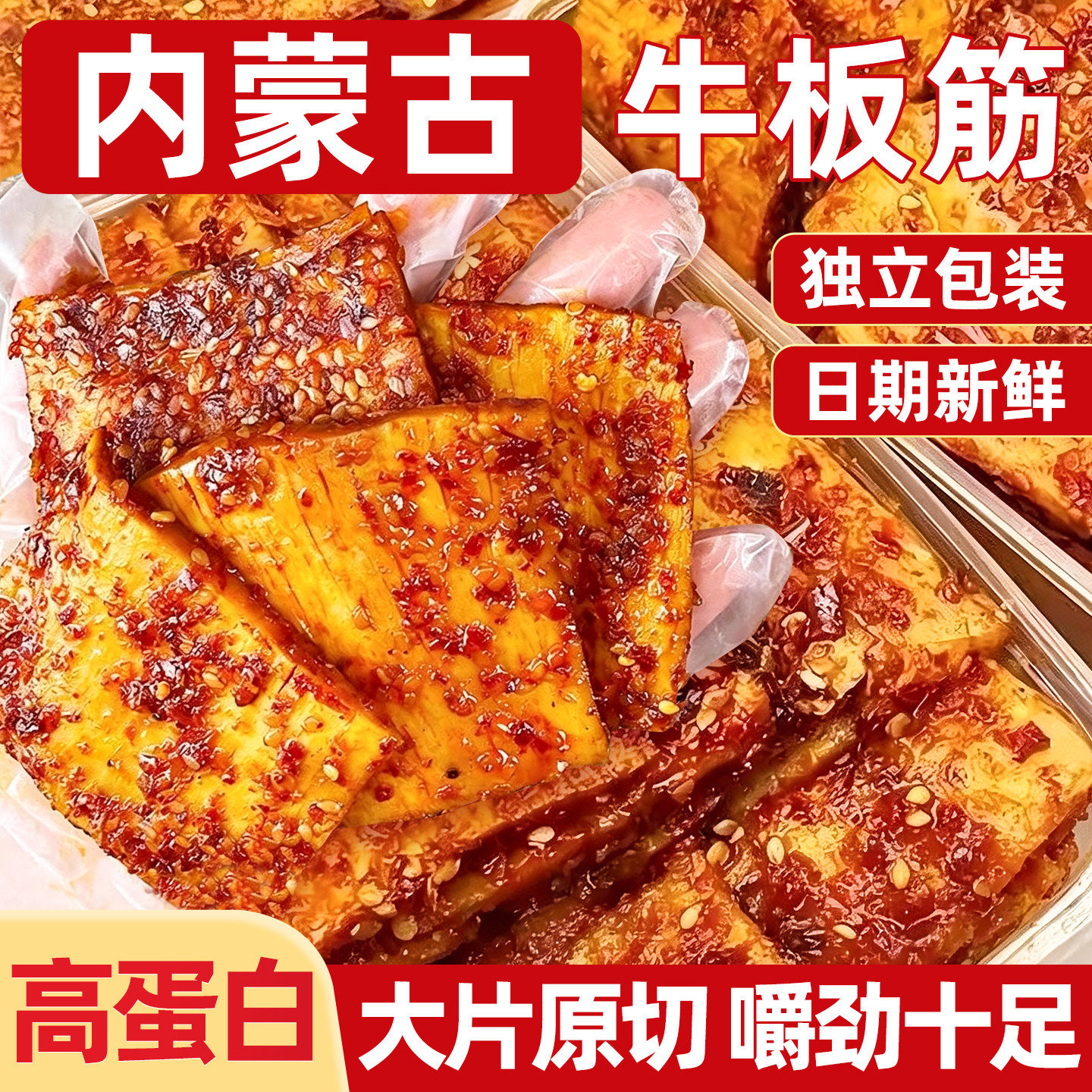 内蒙古原切牛板筋香辣手撕牛筋开袋即食夜宵追剧解馋休闲小吃零食