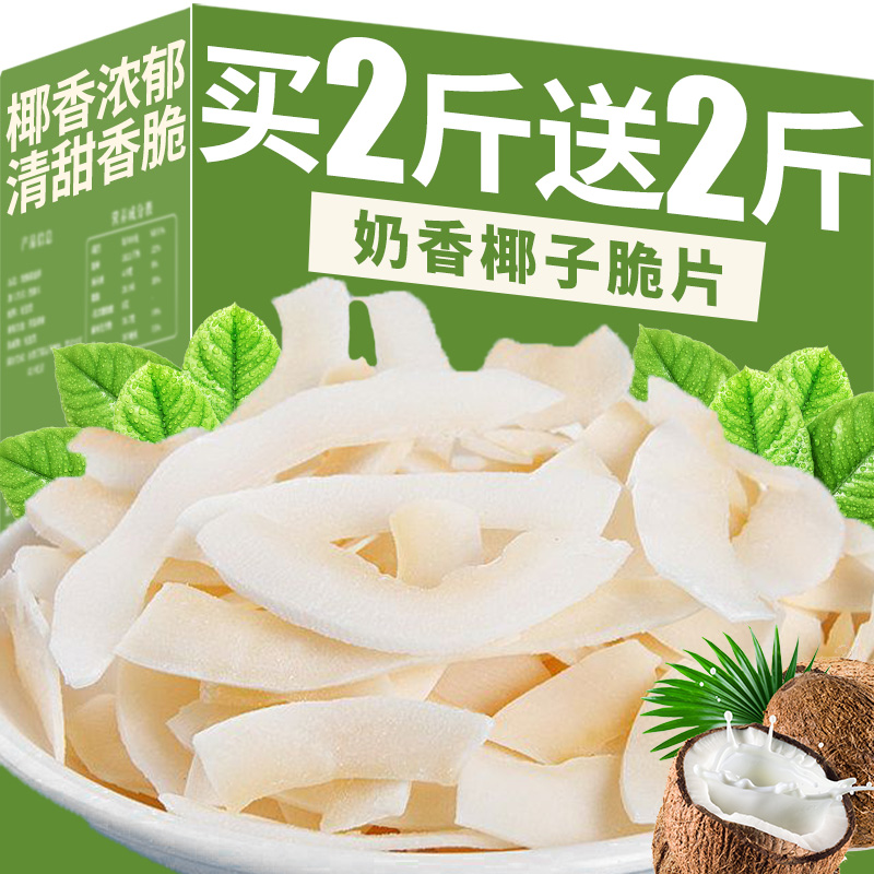 海南特产椰子脆片500g商用烤椰子块角椰子肉烘焙零食休闲食品小吃