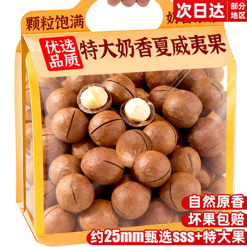 【官方补贴】特大夏威夷果