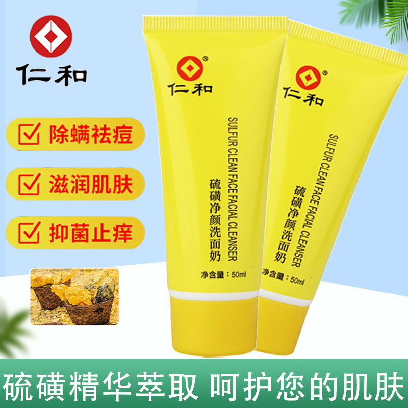 仁和牌硫磺除螨洗面奶