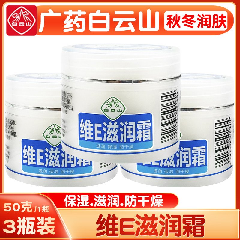 广药白云山维E滋润霜防冻干燥
