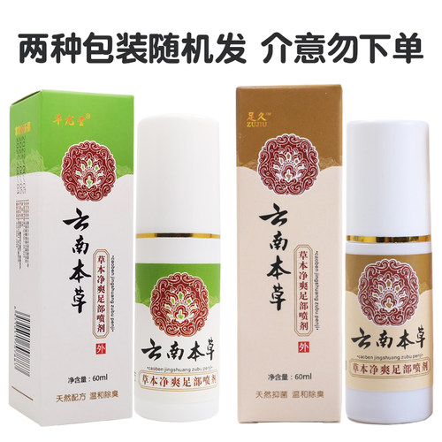 云南本草喷雾脱皮水泡型喷剂